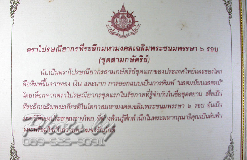 แสตมป์ ทอง-เงิน-นาก เฉลิม 6 รอบในหลวง ปี2542 (***เลขสวย 44***)