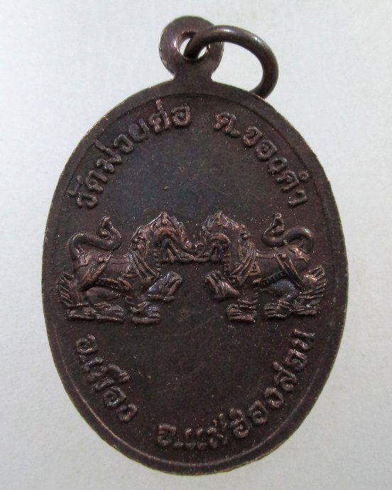 ๒๐ เหรียญหลวงพ่อบุญมา วัดม่วยต่อ จ แม่ฮ่องสอน