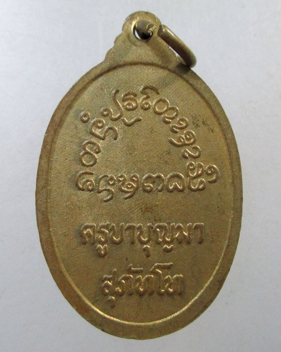 ๒๐ เหรียญพระครูมงคลบุญญาคม วัดสามัคคีธรรม อ.แจ้ห่ม จ.ลำปาง