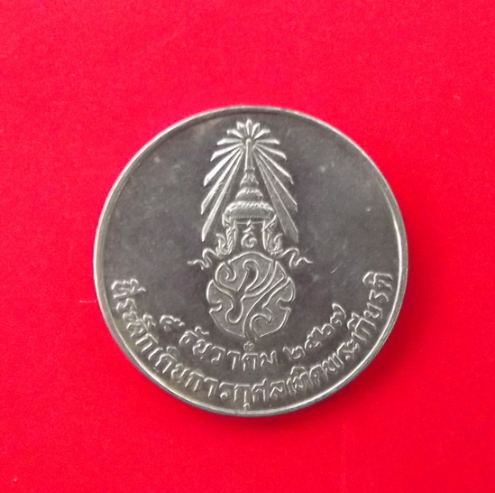 เหรียญเดินการกุศลเทอดพระเกียรติ ในหลวงหลัง ภปร....พ.ศ. 2527 เนื้อนิเกิล...กองทัพบกจัดสร้าง