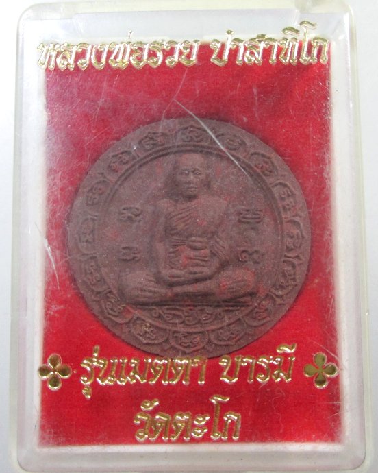 ๒๐ พระผงเมตตาบารมี หลวงพ่อรวย วัดตะโก