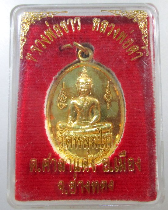 ๒๐ เหรียญหลวงพ่อขาว-หลวงพ่อดำ วัดหลุมไก่ จ อ่างทอง