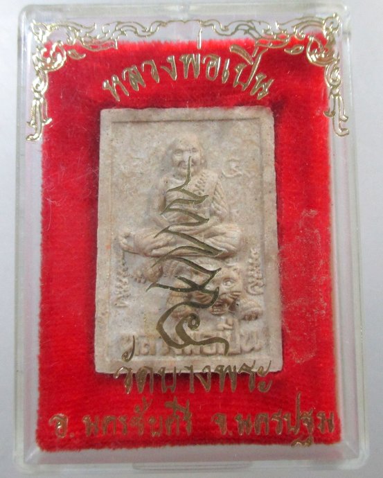 ๒๐ พระผงหลวงพ่อเปิ่น วัดบางพระ กล่อง