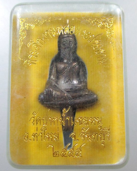 ๒๐ พระยอดธง วัดปากน้ำแขมหนู จ จันทบุรี