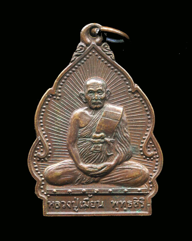 ถูกสุด สะดุดใจ...เหรียญ"ปลอดโรค"หลวงพ่อเมี้ยน วัดโพธิ์กบเจา จ. พระนครศรีอยุธยา ปี 2538 สภาพสวย