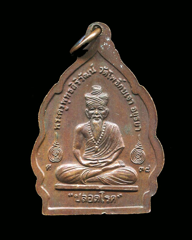 ถูกสุด สะดุดใจ...เหรียญ"ปลอดโรค"หลวงพ่อเมี้ยน วัดโพธิ์กบเจา จ. พระนครศรีอยุธยา ปี 2538 สภาพสวย