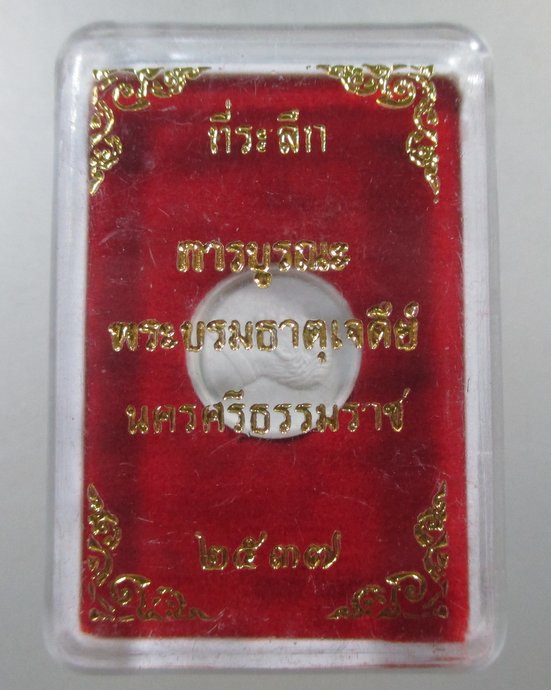 ๒๐ ที่ระลึกการบูรณะพระบรมธาตุเจดีย์ นครศรีธรรมราช