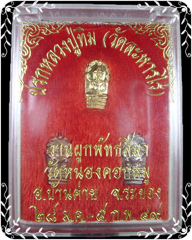 ปรกมะขาม หลวงปู่ทิม วัดละหารไร่ ผูกพัทธสีมา วัดหนองคอกหมู