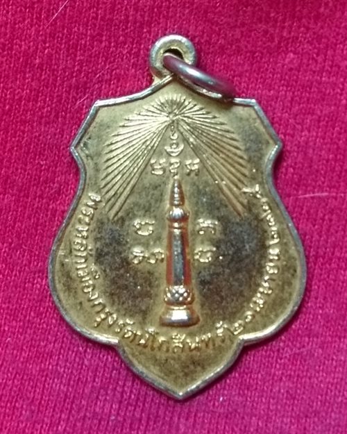 เหรียญพระหลักเมืองกรุงรัตนโกสินทร์ กะไหล่ทอง ปี18 หลังพระกาฬไชยศรี