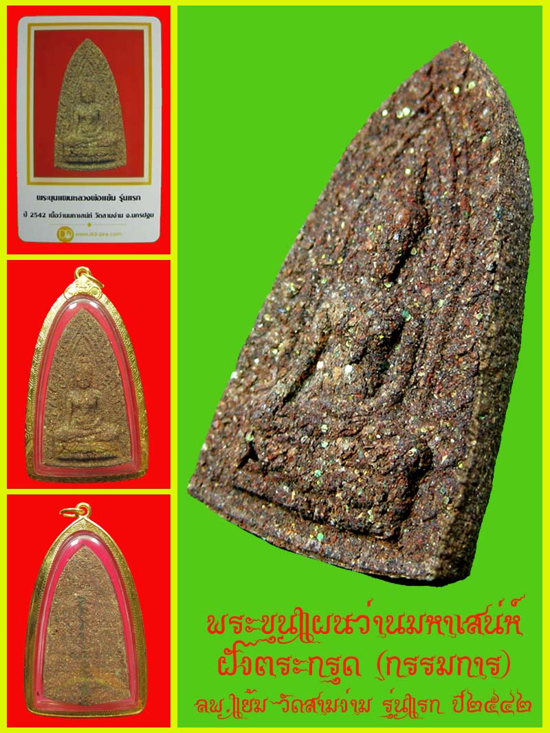 พระขุนแผนว่านมหาเสน่ห์ ลพ.แย้ม วัดสามง่าม รุ่นแรก ปี2542 ฝังตะกรุดสร้าง 35 องค์