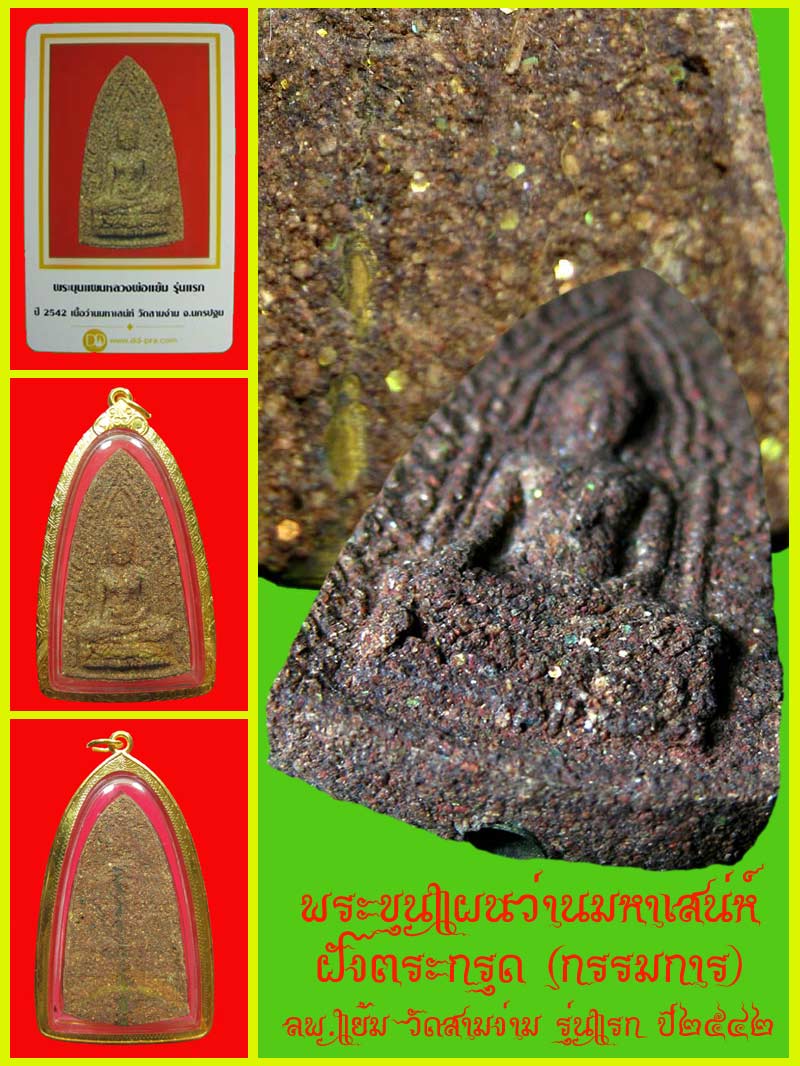 พระขุนแผนว่านมหาเสน่ห์ ลพ.แย้ม วัดสามง่าม รุ่นแรก ปี2542 ฝังตะกรุดสร้าง 35 องค์