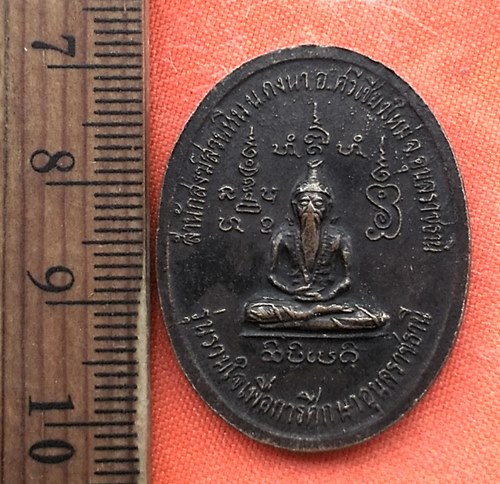 เริ่ม 10 บาท กับ เหรียญหลวงปู่พรหมมา จ.อุบลราชธานี  ..DT543