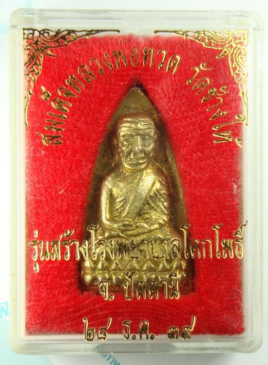 ลพ ทวด วัดช้างให้ รุ่นหลังเตารีด 2 ปี 39 พิมพ์ใหญ่ เนื้อทองทิพย์