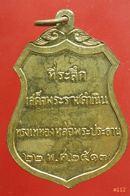 เหรียญพระประธานวัดโคกเมรุ จ.นครศรีธรรมราช ที่ระลึก ในหลวงเสด็จฯ เททอง ปี 2517...../2