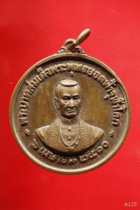 เหรียญพระบาทสมเด็จพระพุทธยอดฟ้าจุฬาโลก วัดเชตุพน ปี2510
