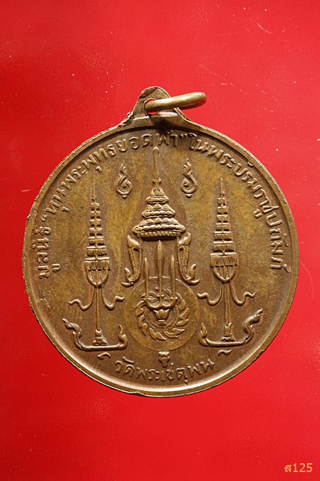 เหรียญพระบาทสมเด็จพระพุทธยอดฟ้าจุฬาโลก วัดเชตุพน ปี2510