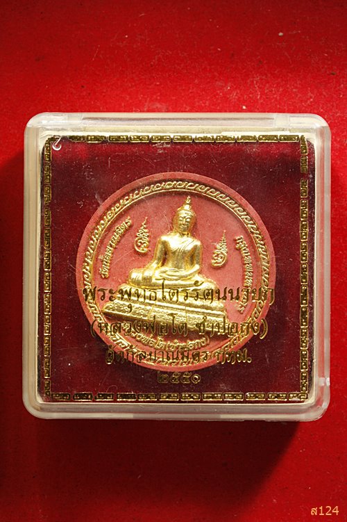 พระผงรูปเหมือนหลวงพ่อโต ซำปอกง หลังแปดเซียน วัดกัลยาณมิตร กรุงเทพ ปี 2550