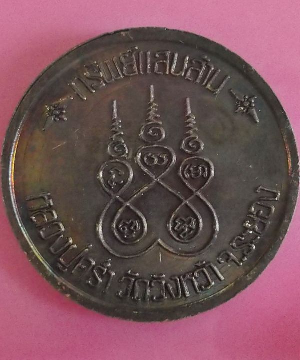 เหรียญหลวงปู่คร่ำ วัดวังหว้า รุ่นทรัพย์แสนล้าน ปี 37