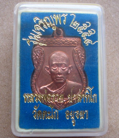  เหรียญเสมาเล็ก เจริญพร หลวงพ่อรวย วัดตะโก จ อยุธยา ปี2554 เนื้อทองแดง มีโค้ด พร้อมกล่องเดิม 