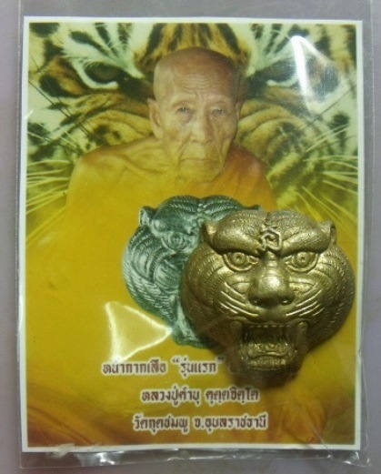 **วัดใจ**หน้ากากเสือรุ่นแรก หลวงปู่คำบุ วัดกุดชมพู เนื้อทองระฆัง อุดมวลสารฝังตะกรุด ปี ๒๕๕๔**สวยๆ