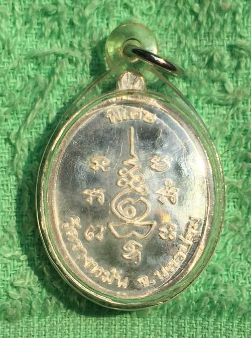 เหรียญนักกล้าม หลวงปู่แผ้ว วัดรางหมัน เนื้อเงิน