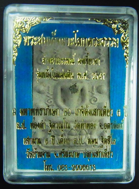 พระสมเด็จคู่ชีวิตล้างอาถรรพ์ เนื้อผงเขี้ยวงา (เนื้อโซนเทานะครับ) หลวงปู่หมุน ร่วมเสก