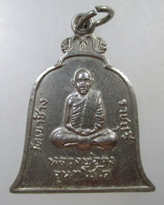 ๒๐  เหรียญหลวงพ่อคง จันทโชโต วัดเขาช้าง จ.ราชบุรี