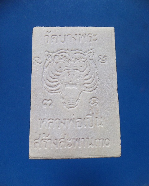 @ พระสมเด็จรุ่นสร้างสะพาน หลวงพ่อเปิ่น วัดบางพระ จ.นครปฐม @