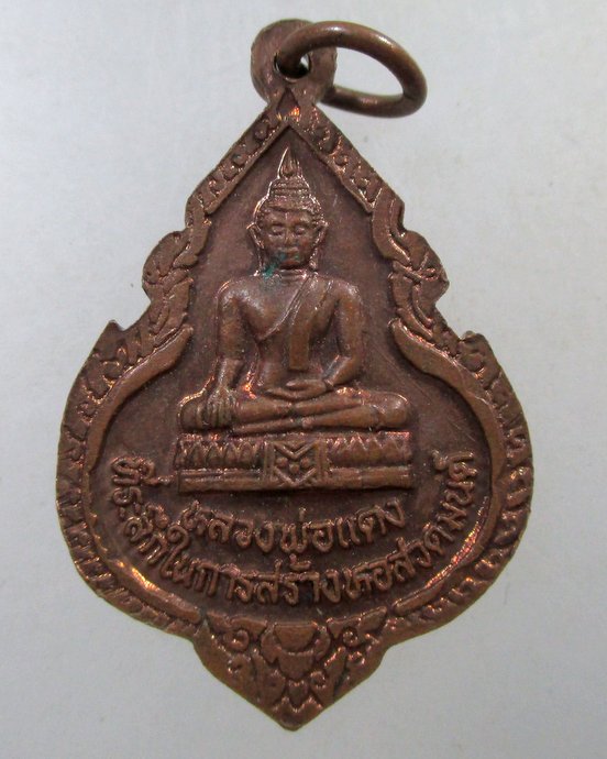 ๒๐ เหรียญพระครูนิพัทธ์วิริยกิจ วัดทองเลื่อน จ.อ่างทอง