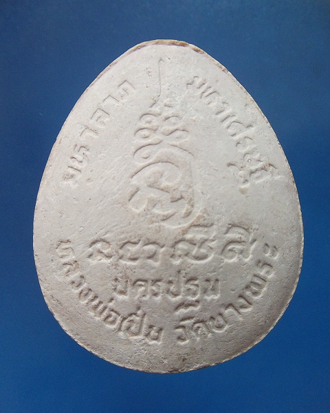 @ พระปิดตาจัมโบ้ หลวงพ่อเปิ่น วัดบางพระ @