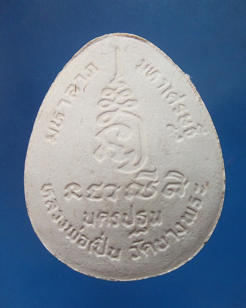 @ พระปิดตาจัมโบ้ หลวงพ่อเปิ่น วัดบางพระ @