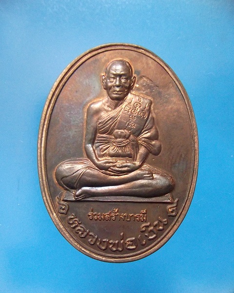 @ เหรียญร่วมสร้างบารมี หลวงพ่อพูล วัดไผ่ล้อม @