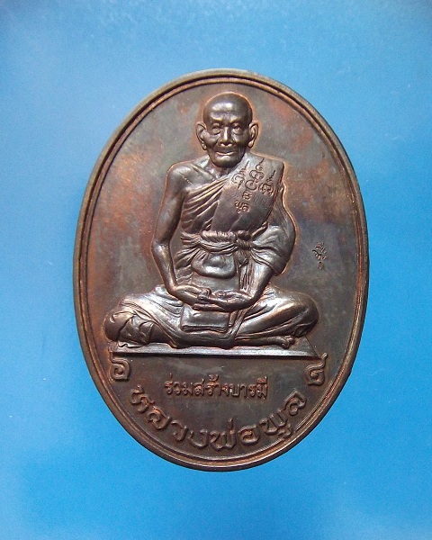 @ เหรียญร่วมสร้างบารมี หลวงพ่อพูล วัดไผ่ล้อม @