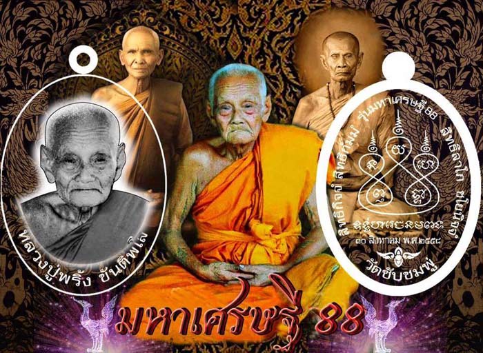 เหรียญมหาเศรษฐี88 หลวงปู่พริ้ง วัดซับชมพู่ จ.เพชรบูรณ์ ปี2558 เนื้อทองแดงรมดำ หมายเลข306+กล่อง