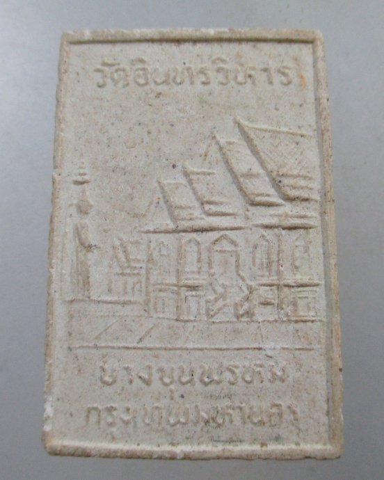 ๒๐ พระผงรูปเหมือนสมเด็จโต วัดอินทรวิหาร กทม