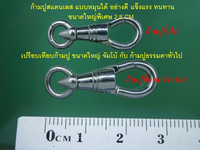 ก้ามปูสแตนเลสแท้อย่างดี ขนาดจัมโบ้ จำนวน 2 ตัว ( ขนาด 2.8 CM ) สำหรับคล้องสร้อยโอริง / สร้อยเชือกร่ม