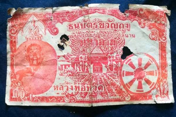 ธนบัตรขวัญถุง หลวงพ่อทวด วัดช้างให้ ปี05-06 หายาก