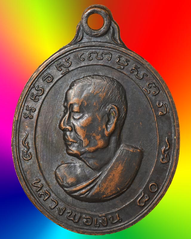 เหรียญหันข้างหลวงพ่อเงิน วัดดอนยายหอม นครปฐม ปี ๒๕๑๓ ฉลองอายุ ๘๐ ปี เนื้อทองแดงรมดำ