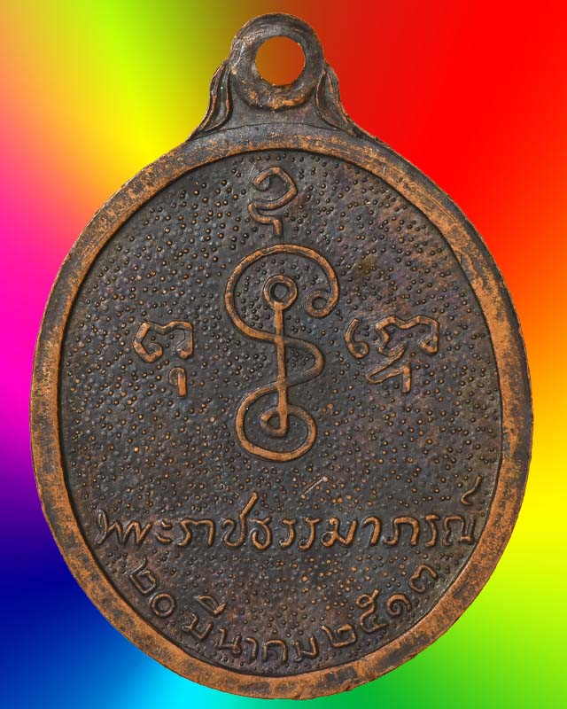 เหรียญหันข้างหลวงพ่อเงิน วัดดอนยายหอม นครปฐม ปี ๒๕๑๓ ฉลองอายุ ๘๐ ปี เนื้อทองแดงรมดำ