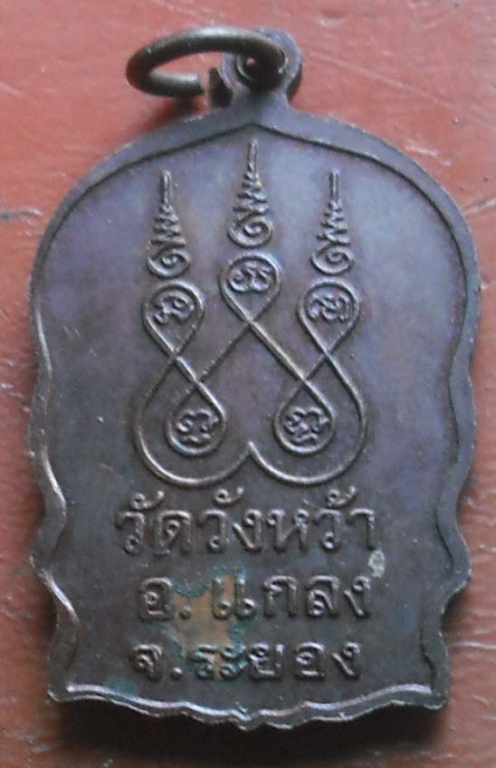 เหรียญนั่งพาน  หลวงปู่คร่ำ วัดวังหว้า จ.ระยอง ปี39  เนื้อทองแดง