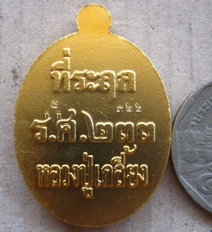 เหรียญรูปไข่ รุ่นเศรษฐีศรีสะเกษ หลวงปู่เกลี้ยง วัดโนนแกด จ.ศรีสะเกษ ปี2557เลข322 กะไหล่ลงยา+กล่อง