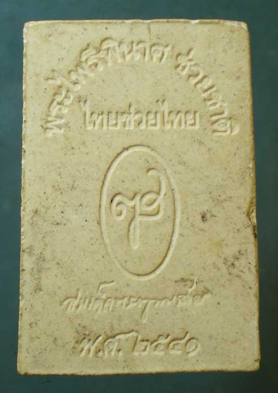 พระไพรีพินาศ ช่วยชาติ ไทยช่วยไทย ปี41 วัดบวรฯ