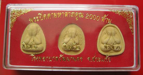 พระปิดตามหาลาภคูณ 2000 ล้าน โรงพยาบาลวัฒนานคร จ.สระแก้ว ปี 2543 หลวงปู่หมุน หลวงพ่อคูณ ปลุกเสก ^_^