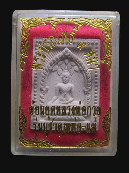 สมเด็จปรกโพธิ์๙หน้า หลวงปู่หมุน ออกวัดซับลำใย ปี44 พร้อมกล่องเดิม