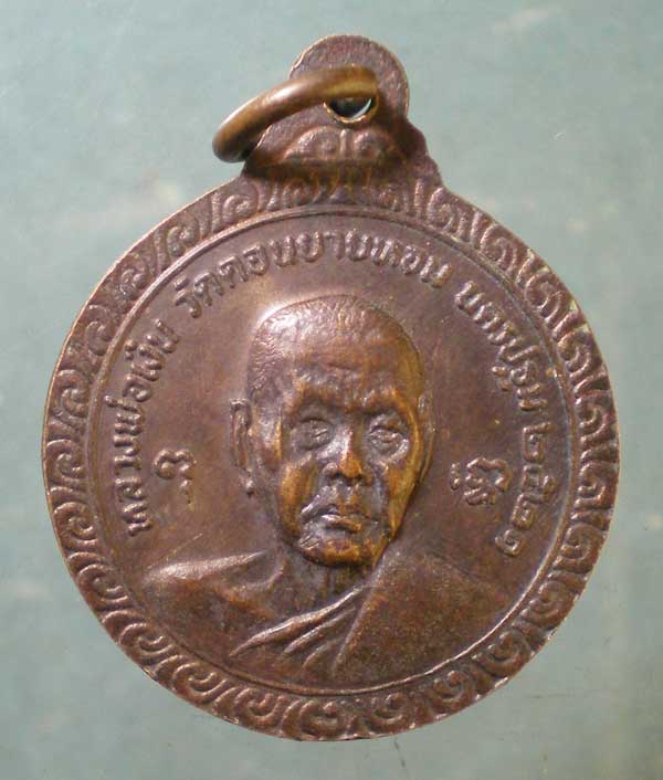 เหรียญ6รอบ ปี21 หลวงพ่อแช่ม - หลวงพ่อเงิน วัดดอนยายหอม