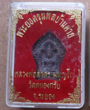 พระยอดขุนพลบ้านค่าย รุ่นแรก หลวงพ่อสาคร วัดหนองกรับ จ ระยอง ปี2552หมายเลข1741 เนื้อสำริด+กล่องเดิม