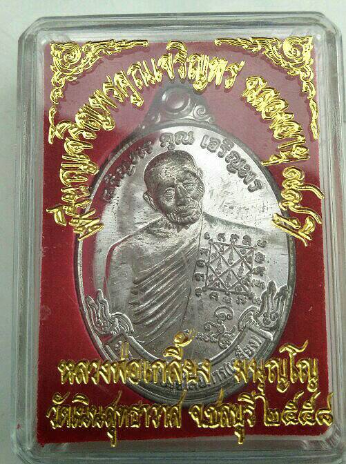 รุ่นเจริญพรคูณเจริญพร หลวงปู่เกลี้ยง วัดเนินสุทธาวาส ชลบุรี ปี 58 เนื้อตะกั่ว หายาก เคาะเดียว