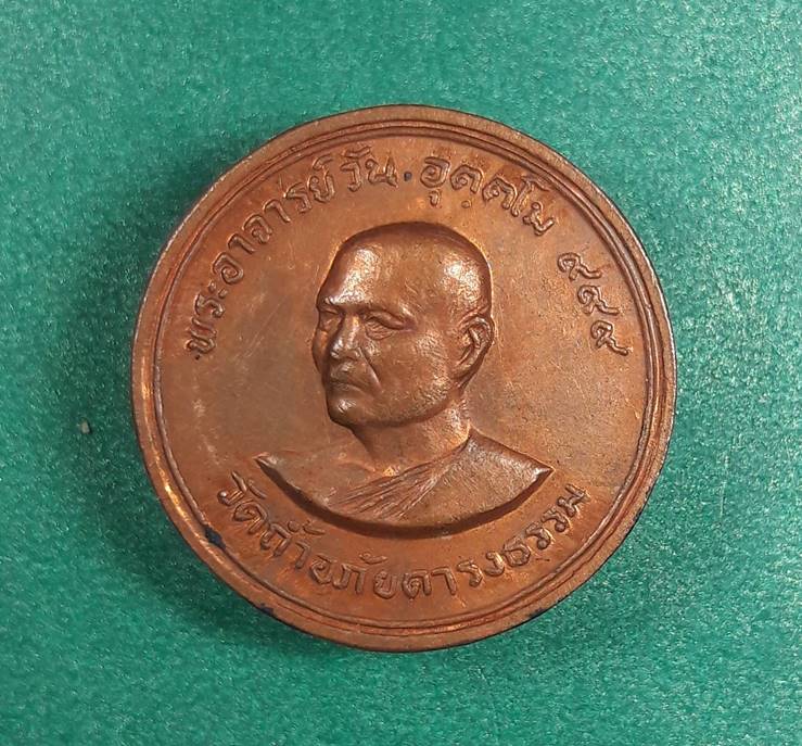พระอาจารย์วัน วัดถ้ำอภัยดำรงธรรม " เหรียญรุ่น 34 สภอ.สกลนคร สร้างปี2521 "