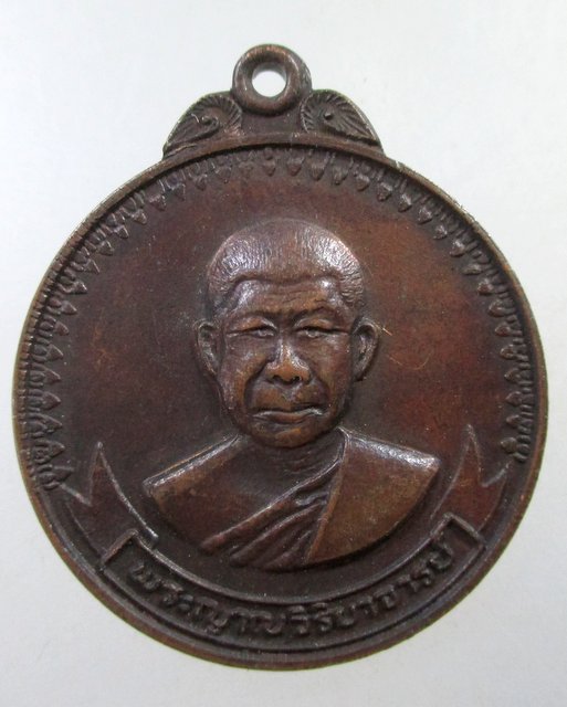 ๒๐ เหรียญหลวงพ่อวิริยัง วัดธรรมมงคล กทม