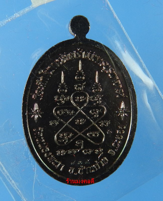 เหรียญลป.ทิม อิสริโก รุ่นเจริญพรบูรพาจารย์ ออกวัดหนองพะวง จ.ระยอง เนื้อทองแดงรมดำ No.935